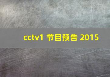 cctv1 节目预告 2015